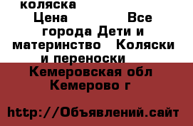 коляска Hartan racer GT › Цена ­ 20 000 - Все города Дети и материнство » Коляски и переноски   . Кемеровская обл.,Кемерово г.